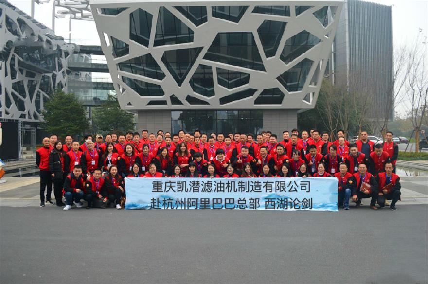 凱潛濾油機團(tuán)隊赴阿里巴巴總部學(xué)習(xí)探討跨境電商經(jīng)驗